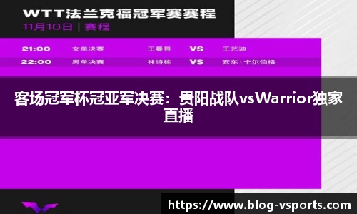 客场冠军杯冠亚军决赛：贵阳战队vsWarrior独家直播