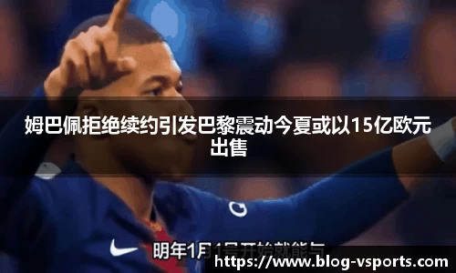 姆巴佩拒绝续约引发巴黎震动今夏或以15亿欧元出售
