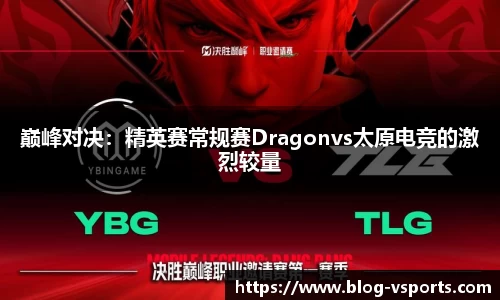 巅峰对决：精英赛常规赛Dragonvs太原电竞的激烈较量