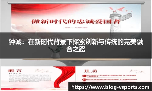 钟诚：在新时代背景下探索创新与传统的完美融合之路