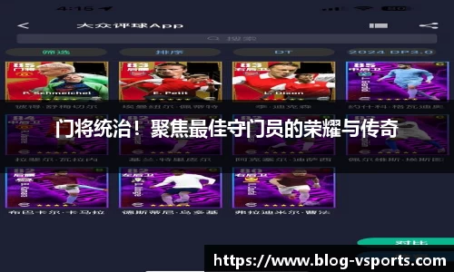门将统治！聚焦最佳守门员的荣耀与传奇