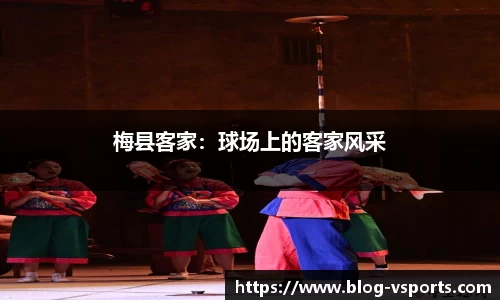 梅县客家：球场上的客家风采