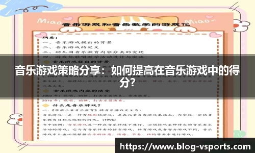音乐游戏策略分享：如何提高在音乐游戏中的得分？