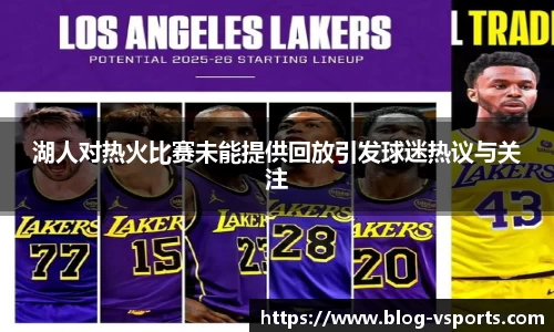 湖人对热火比赛未能提供回放引发球迷热议与关注