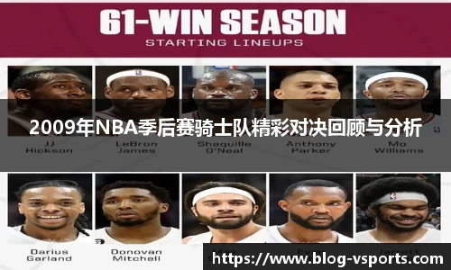 2009年NBA季后赛骑士队精彩对决回顾与分析